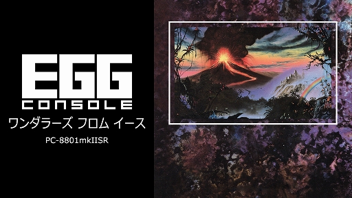 画像ギャラリー No.007のサムネイル画像 / イースシリーズ3作目「EGGコンソール ワンダラーズ フロム イース PC-8801mkIISR」，本日配信。1989年に日本ファルコムが発売したARPG
