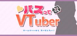 画像ギャラリー No.001のサムネイル画像 / 縦型配信で使える配信者向けゲーム「バズってVTuber ゲームでいいから万バズしたい！」，Steamで配信開始