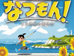 「なつもん！ 20世紀の夏休み」「超探偵事件簿 レインコード プラス」などがお得に買える。スパイク・チュンソフト エンドサマーセールを開始
