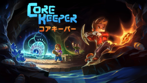 画像ギャラリー No.005のサムネイル画像 / 採掘サンドボックスADV「Core Keeper」,PS/Switch向け日本語パッケージ版を8月29日に発売。予約受付が本日スタート
