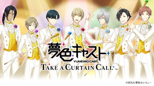 画像ギャラリー No.001のサムネイル画像 / アーカイブアプリ「夢色キャスト TAKE A CURTAIN CALL」本日配信。夢色キャスト9周年を記念した生番組は,本日17:30から配信
