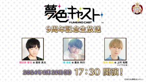 画像ギャラリー No.005のサムネイル画像 / アーカイブアプリ「夢色キャスト TAKE A CURTAIN CALL」本日配信。夢色キャスト9周年を記念した生番組は,本日17:30から配信