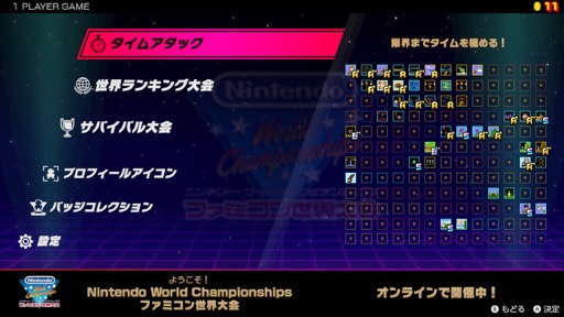 画像ギャラリー No.006のサムネイル画像 / ［プレイレポ］サクッと遊んで，最速を目指す「Nintendo World Championships ファミコン世界大会」。オンラインで世界中のプレイヤーがライバルだ！