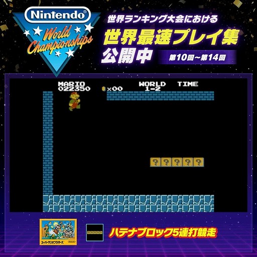 画像ギャラリー No.002のサムネイル画像 / 「Nintendo World Championships ファミコン世界大会」，第10回から第14回までの世界ランキング大会の最速記録を本日公開