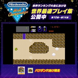 画像ギャラリー No.003のサムネイル画像 / 「Nintendo World Championships ファミコン世界大会」，第10回から第14回までの世界ランキング大会の最速記録を本日公開