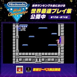 画像ギャラリー No.004のサムネイル画像 / 「Nintendo World Championships ファミコン世界大会」，第10回から第14回までの世界ランキング大会の最速記録を本日公開
