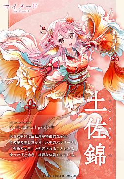 画像ギャラリー No.026のサムネイル画像 / ［プレイレポ］今川焼き？　大判焼き？　ずぼら焼き!?　かわいい人魚と絵しりとり！　発想が試される「マイメードのえむすび」