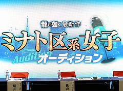 国民的アイドルグループの元メンバーやビッグダディの元妻，女子プロレスラーが「龍が如く」愛を語る。「ミナト区系女子オーディション」レポート