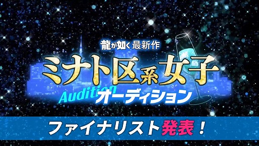 画像ギャラリー No.001のサムネイル画像 / 「『龍が如く』最新作 ミナト区系女子オーディション」ファイナリスト10名を発表。オーディションのスペシャル動画も公開