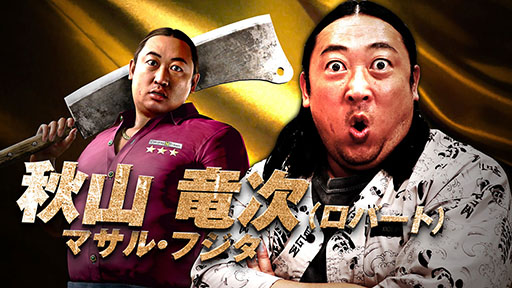 画像ギャラリー No.001のサムネイル画像 / 「龍が如く8外伝 Pirates in Hawaii」,料理人兼用心棒マサル・フジタを演じる秋山竜次さん(ロバート)のインタビュー映像が公開に