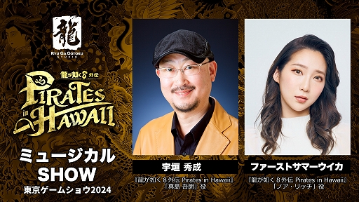 画像ギャラリー No.001のサムネイル画像 / 「龍が如く８外伝 Pirates in Hawaii」，ミュージカル仕立てのOPムービーを宇垣秀成さん，ファーストサマーウイカさんが実演する映像を公開