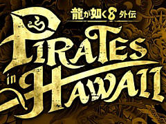 「龍が如く８外伝 Pirates in Hawaii」，ミュージカル仕立てのOPムービーを宇垣秀成さん，ファーストサマーウイカさんが実演する映像を公開