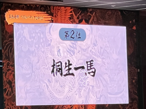 画像ギャラリー No.027のサムネイル画像 / 「龍が如く」ファンミーティング2024 第2部レポート。真島吾朗役の宇垣秀成さん，冴島大河役の小山力也さんによるカラオケが圧巻だった！