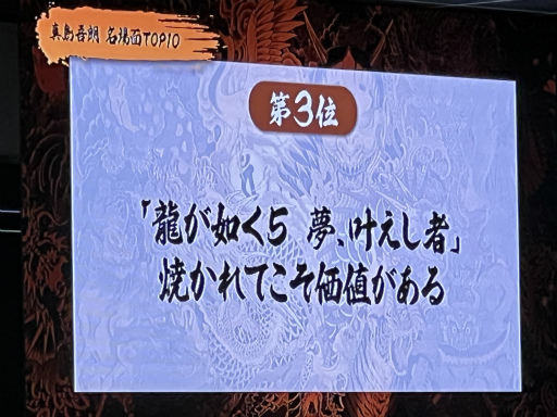 画像ギャラリー No.030のサムネイル画像 / 「龍が如く」ファンミーティング2024 第2部レポート。真島吾朗役の宇垣秀成さん，冴島大河役の小山力也さんによるカラオケが圧巻だった！