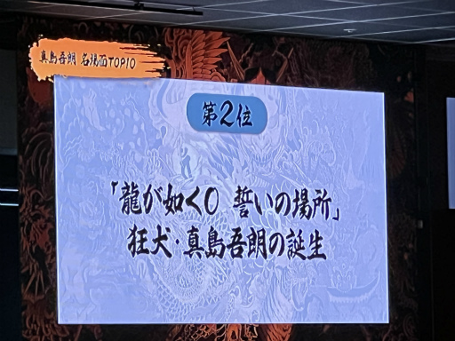 画像ギャラリー No.031のサムネイル画像 / 「龍が如く」ファンミーティング2024 第2部レポート。真島吾朗役の宇垣秀成さん，冴島大河役の小山力也さんによるカラオケが圧巻だった！