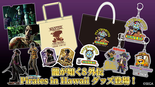 画像ギャラリー No.001のサムネイル画像 / 「龍が如く８外伝 Pirates in Hawaii」の新グッズ，予約受付を開始。真島吾朗のアクリルスタンドやハワイ企業とコラボしたTシャツなどが登場