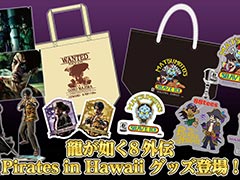 「龍が如く８外伝 Pirates in Hawaii」の新グッズ，予約受付を開始。真島吾朗のアクリルスタンドやハワイ企業とコラボしたTシャツなどが登場