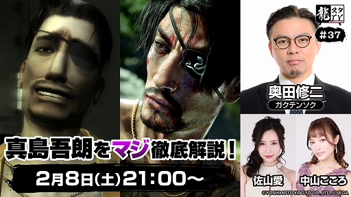 画像ギャラリー No.001のサムネイル画像 / 「龍スタTV」第37回,2月8日21:00から配信。奥田修二さん(ガクテンソク)をゲストに迎え,真島吾朗を徹底解説