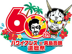 「龍が如く８外伝 Pirates in Hawaii」と「スパリゾートハワイアンズ」のコラボイベント，3月3日から4月20日まで開催