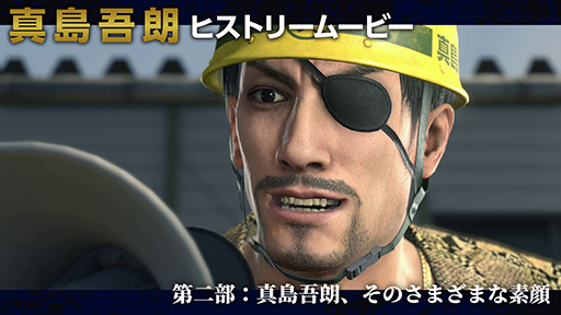 画像ギャラリー No.001のサムネイル画像 / 「龍が如く8外伝 Pirates in Hawaii」,真島吾朗のパーソナリティに迫っていく「真島吾朗ヒストリームービー」第2部をYouTubeで20:00に公開