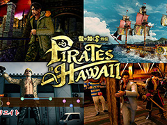 「龍が如く８外伝 Pirates in Hawaii」DLCを紹介するトレイラーを公開。シリーズキャラクターが船員になるパックなど