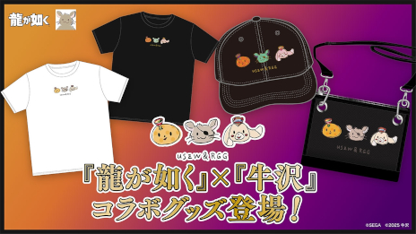 画像ギャラリー No.001のサムネイル画像 / 「龍が如く」，ゲーム実況者の牛沢さんとコラボしたグッズの予約受付を本日19：00に開始。Tシャツ，サコッシュ，キャップが登場