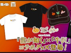 「龍が如く」，ゲーム実況者の牛沢さんとコラボしたグッズの予約受付を本日19：00に開始。Tシャツ，サコッシュ，キャップが登場