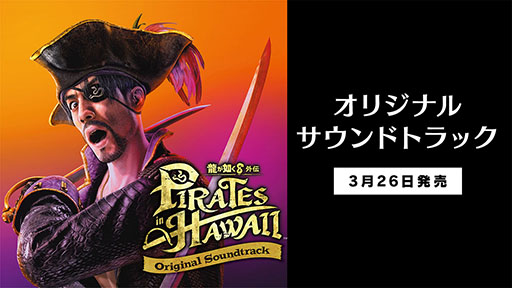 画像ギャラリー No.002のサムネイル画像 / 「龍が如く8外伝 Pirates in Hawaii オリジナルサウンドトラック」,デジタル版の配信を本日スタート