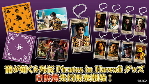画像ギャラリー No.001のサムネイル画像 / 「龍が如く８外伝 Pirates in Hawaii」のグッズ，歌舞伎町の龍が如く自販機で先行販売開始
