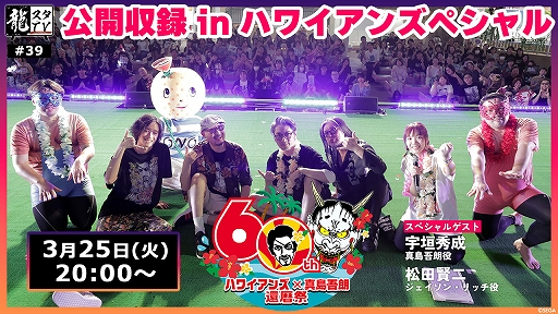 画像ギャラリー No.001のサムネイル画像 / 「龍スタTV」第39回,本日20:00より配信。スパリゾートハワイアンズで行われた公開収録イベントステージの模様を紹介