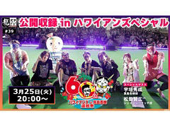 「龍スタTV」第39回，本日20：00より配信。スパリゾートハワイアンズで行われた公開収録イベントステージの模様を紹介