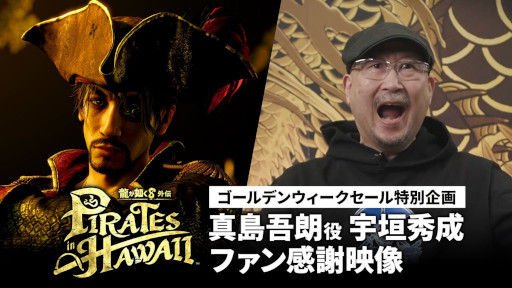 画像ギャラリー No.001のサムネイル画像 / 「龍が如く8外伝 Pirates in Hawaii」，真島吾朗役の宇垣秀成さんがファンに感謝を伝える映像を公開。PC/PS版のGWセールも開催
