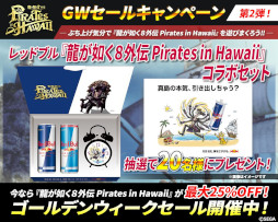 画像ギャラリー No.005のサムネイル画像 / 「龍が如く8外伝 Pirates in Hawaii」，真島吾朗役の宇垣秀成さんがファンに感謝を伝える映像を公開。PC/PS版のGWセールも開催