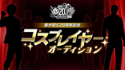 画像ギャラリー No.001のサムネイル画像 / 「龍が如く」シリーズ,20周年を記念したコスプレイヤーオーディションの開催決定。合格者にはイベント出演やコスプレ制作費用を提供