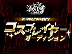 「龍が如く」，20周年記念コスプレイヤーオーディションの締切は7月6日