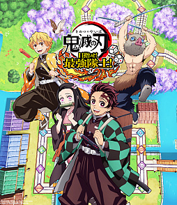 画像ギャラリー No.001のサムネイル画像 / 「鬼滅の刃 目指せ!最強隊士!」,PC/PS/Xbox版を7月17日に配信。無料アップデートで栗花落カナヲも登場