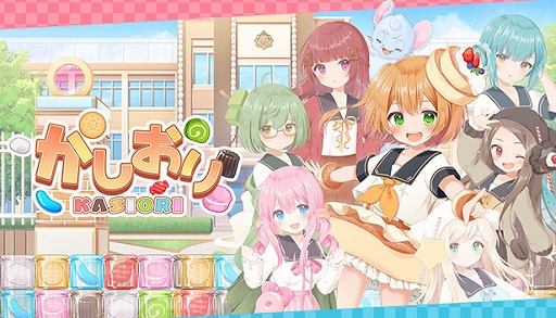 画像ギャラリー No.001のサムネイル画像 / 8人の美少女がお菓子で対戦する落ちものパズル「かしおり」,Steamで配信開始