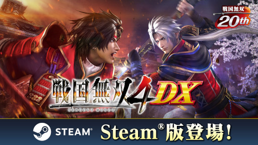 画像ギャラリー No.002のサムネイル画像 / 「戦国無双4 DX」,PC版をSteamで本日リリース。2014年に発売された「戦国無双4」に,これまでのDLC150点以上を加えた完全版