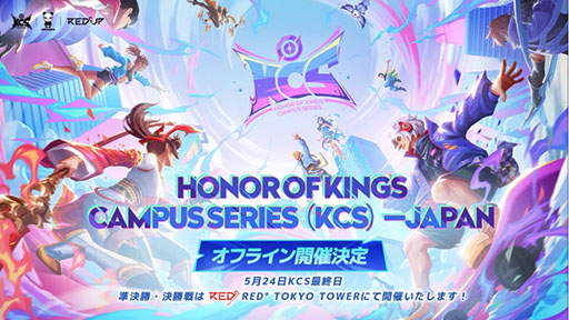 画像ギャラリー No.002のサムネイル画像 / 「Honor of Kings Campus Series」,日本地域の準決勝・決勝戦を5月24日に開催