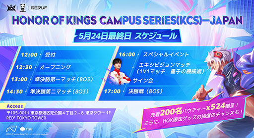 画像ギャラリー No.003のサムネイル画像 / 「Honor of Kings Campus Series」,日本地域の準決勝・決勝戦を5月24日に開催