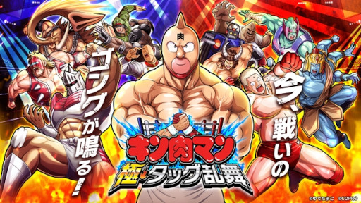 画像ギャラリー No.008のサムネイル画像 / 「キン肉マン」のスマホゲームとして9年ぶりの新作。超人バトルRPG「キン肉マン 極・タッグ乱舞」の事前登録受付がスタート