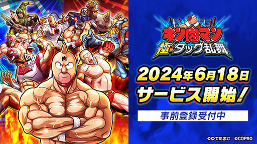 画像ギャラリー No.001のサムネイル画像 / 「キン肉マン 極・タッグ乱舞」，正式サービス開始日が6月18日に決定。バトルはもちろん，ストーリーを追体験できる