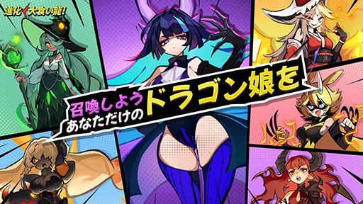 画像ギャラリー No.002のサムネイル画像 / 幼竜の育成を楽しめるシューティングRPG「進化! 大食い龍!」,国内配信に向けて事前登録の受付をApp StoreとGoogle Playで開始