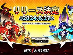 「進化！ 大食い龍！」，6月27日に正式配信を開始。「小林さんちのメイドラゴン」とのコラボも明らかに