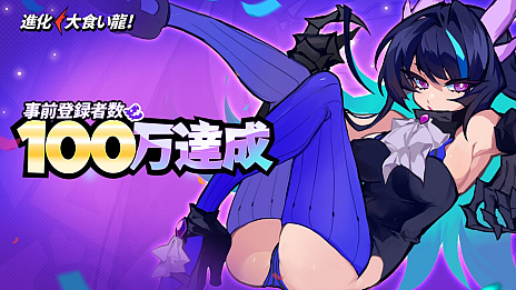画像ギャラリー No.004のサムネイル画像 / 6月27日に配信予定のドラゴン娘シューティングRPG「進化！ 大食い龍！」が，100万人の事前登録達成を発表