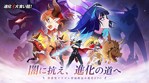 画像ギャラリー No.001のサムネイル画像 / 「進化！ 大食い龍！」が本日6月27日に配信開始，アニメPVとリリース記念MVも公開