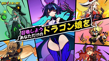 画像ギャラリー No.002のサムネイル画像 / 「進化！ 大食い龍！」が本日6月27日に配信開始，アニメPVとリリース記念MVも公開