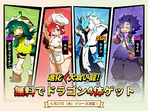 画像ギャラリー No.004のサムネイル画像 / 「進化！ 大食い龍！」が本日6月27日に配信開始，アニメPVとリリース記念MVも公開