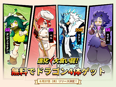 画像ギャラリー No.007のサムネイル画像 / 「進化！ 大食い龍！」が本日6月27日に配信開始，アニメPVとリリース記念MVも公開