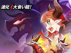 「進化！ 大食い龍！」が本日6月27日に配信開始，アニメPVとリリース記念MVも公開